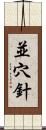 並穴針 Scroll