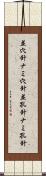 並穴針 Scroll