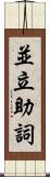 並立助詞 Scroll