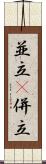 並立(P) Scroll