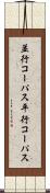 並行コーパス Scroll
