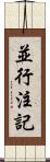 並行注記 Scroll