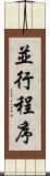 並行程序 Scroll