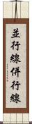 並行線 Scroll