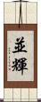 並輝 Scroll