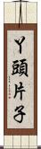 丫頭片子 Scroll