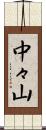 中々山 Scroll