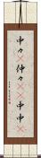 中々(P) Scroll