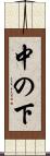 中の下 Scroll