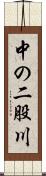 中の二股川 Scroll