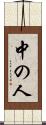 中の人 Scroll