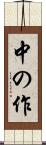 中の作 Scroll