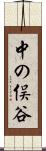 中の俣谷 Scroll