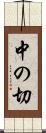 中の切 Scroll
