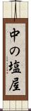 中の塩屋 Scroll