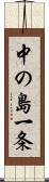 中の島一条 Scroll