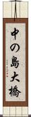 中の島大橋 Scroll