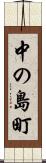 中の島町 Scroll