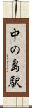 中の島駅 Scroll