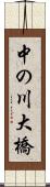 中の川大橋 Scroll