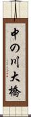 中の川大橋 Scroll