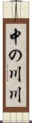 中の川川 Scroll