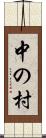 中の村 Scroll