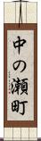 中の瀬町 Scroll