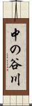 中の谷川 Scroll