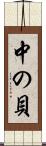 中の貝 Scroll