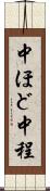 中ほど Scroll