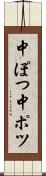 中ぽつ Scroll