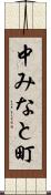 中みなと町 Scroll