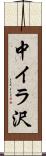 中イラ沢 Scroll