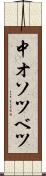 中オソツベツ Scroll