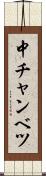中チャンベツ Scroll