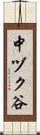 中ヅク谷 Scroll