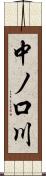 中ノ口川 Scroll