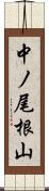 中ノ尾根山 Scroll