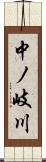 中ノ岐川 Scroll