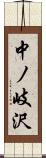 中ノ岐沢 Scroll