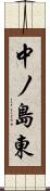 中ノ島東 Scroll