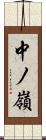中ノ嶺 Scroll