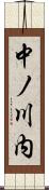 中ノ川内 Scroll