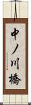 中ノ川橋 Scroll