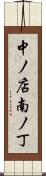 中ノ店南ノ丁 Scroll