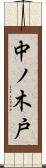 中ノ木戸 Scroll