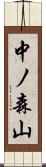 中ノ森山 Scroll
