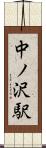 中ノ沢駅 Scroll