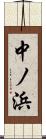 中ノ浜 Scroll